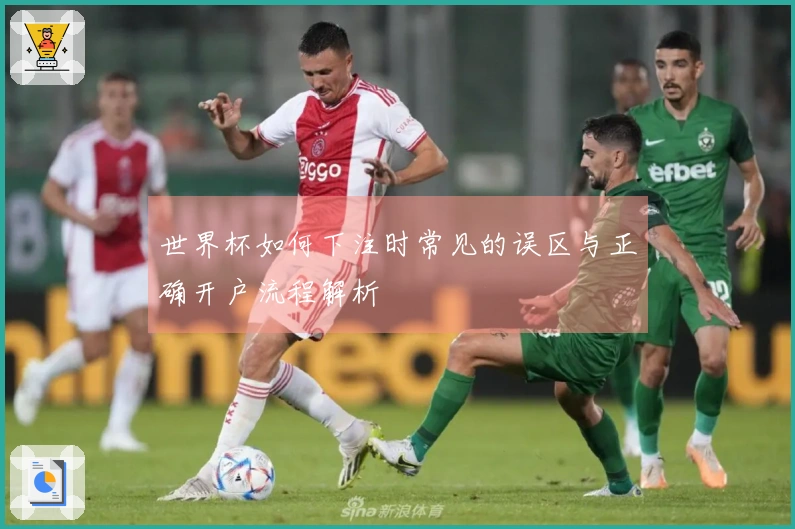 世界杯如何下注时常见的误区与正确开户流程解析