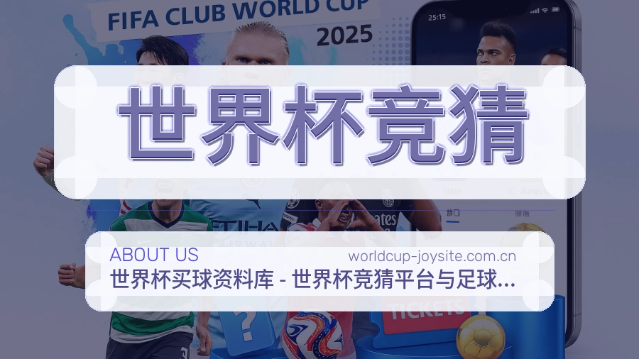 世界杯竞猜品牌服务与支持展示图