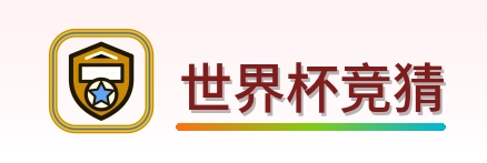 世界杯竞猜 Logo